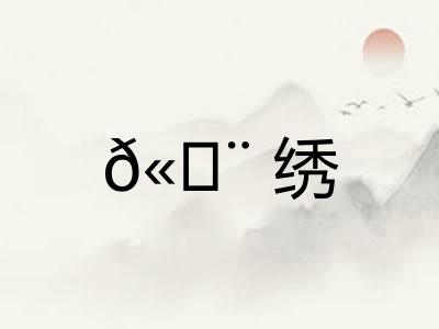 𫄨绣