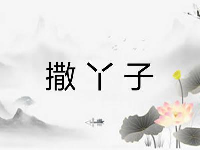 撒丫子