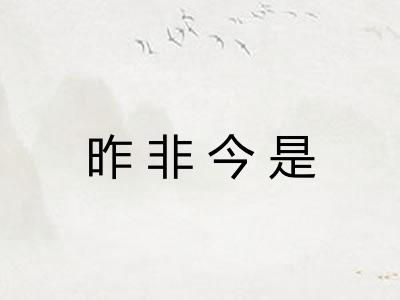 昨非今是 昨非今是