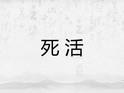 死活