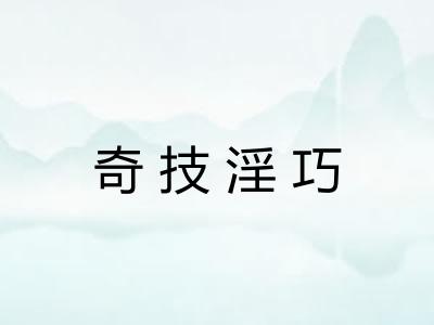 奇技淫巧 奇技淫巧