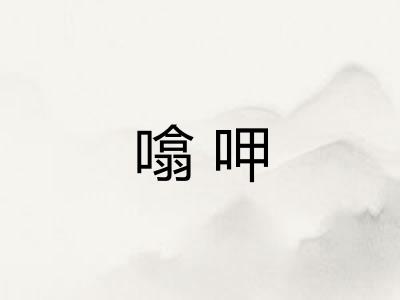 噏呷