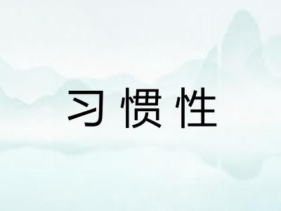 习惯性 习惯性