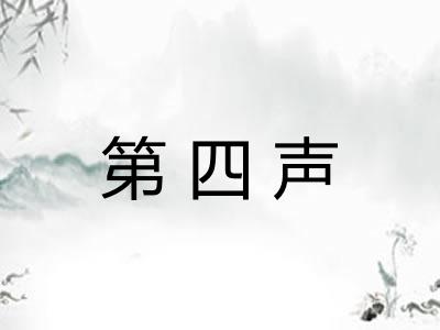 第四声