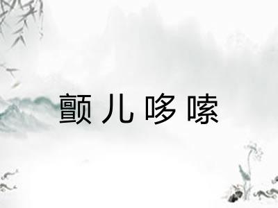 颤儿哆嗦