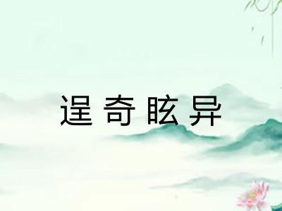 逞奇眩异