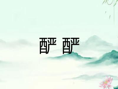 酽酽 酽酽