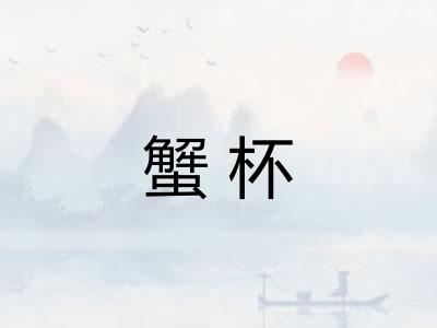 蟹杯