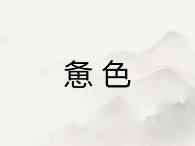 惫色