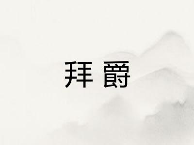 拜爵