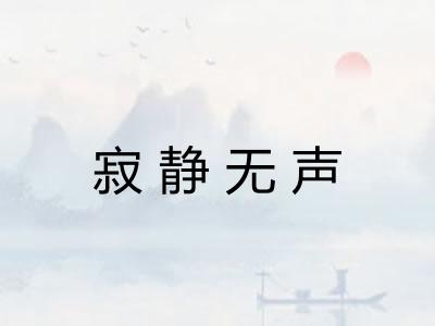 寂静无声 寂静无声