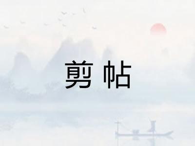 剪帖 剪帖