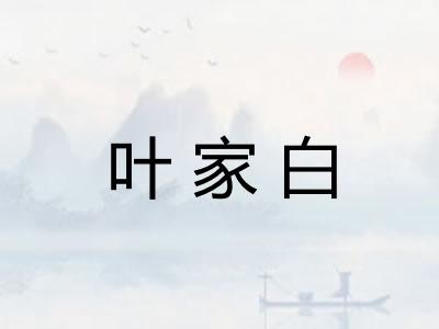 叶家白
