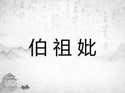 伯祖妣 伯祖妣