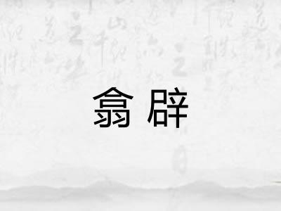 翕辟