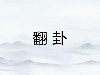 翻卦 翻卦