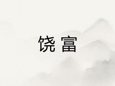 饶富