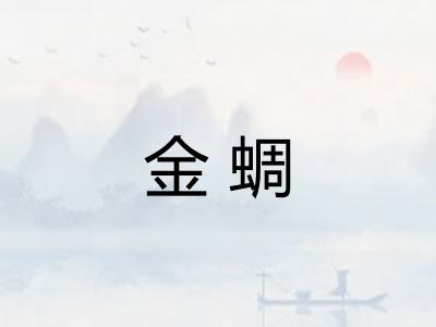 金蜩