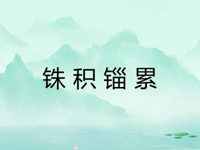 铢积锱累