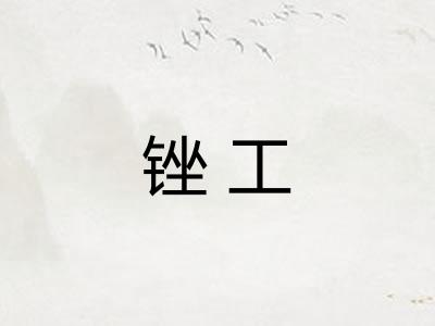 锉工