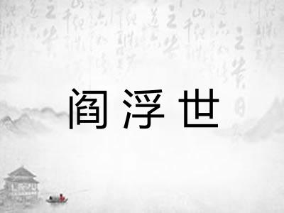 阎浮世 阎浮世