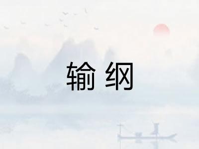 输纲 输纲