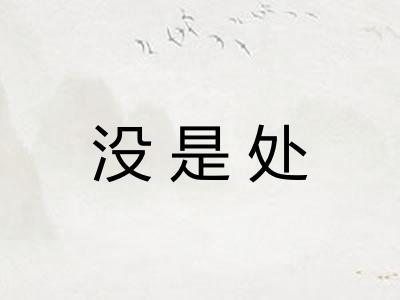 没是处