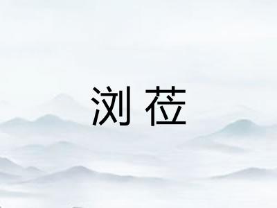 浏莅