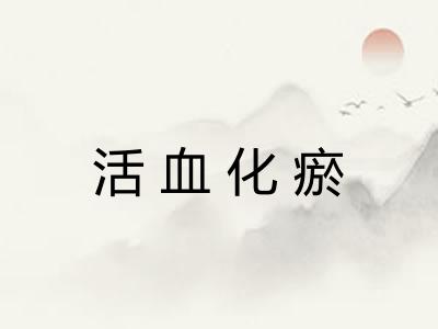 活血化瘀