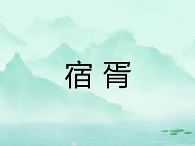 宿胥