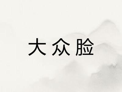 大众脸
