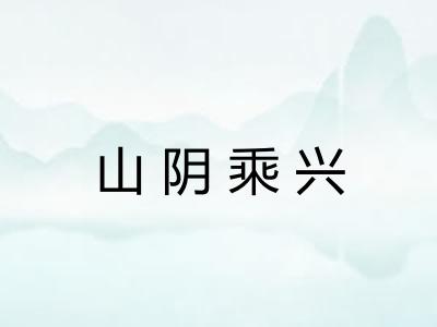 山阴乘兴 山阴乘兴