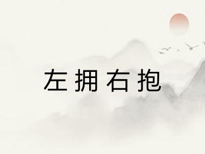 左拥右抱