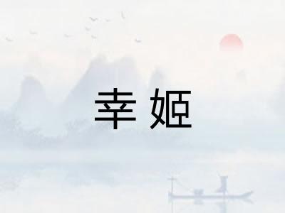 幸姬