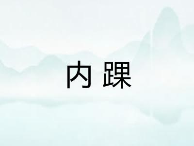 内踝
