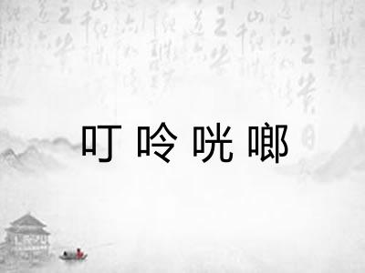 叮呤咣啷