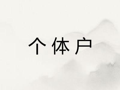 个体户