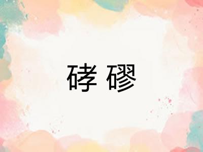 硣磟
