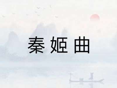 秦姬曲 秦姬曲