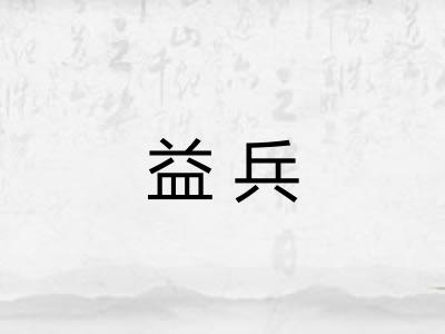 益兵 益兵
