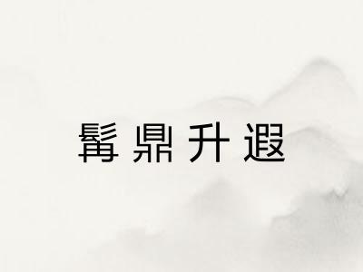 髯鼎升遐
