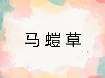 马螘草