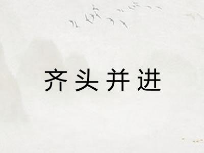 齐头并进