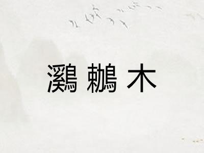 鸂鶒木 鸂鶒木