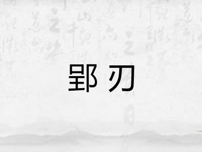 郢刃