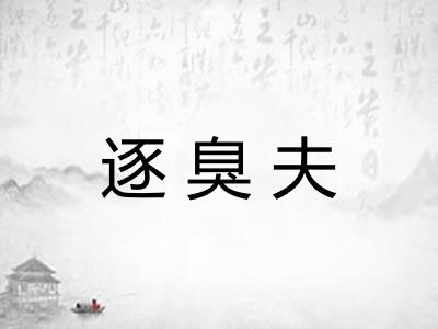 逐臭夫