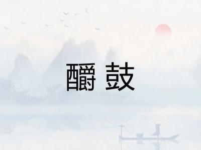 釂鼓