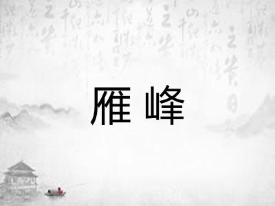 雁峰