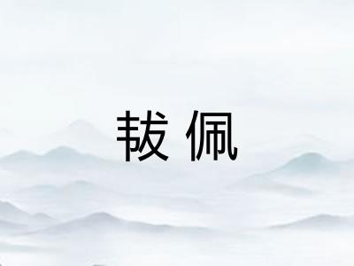 韨佩