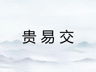 贵易交 贵易交